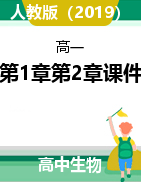 第1章第2章課件2021-2022學(xué)年高一上學(xué)期生物人教版必修一