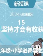 -2023-2024學年道德與法治二年級下冊15 堅持才會有收獲 第2課時 課件+教學設計統(tǒng)編版