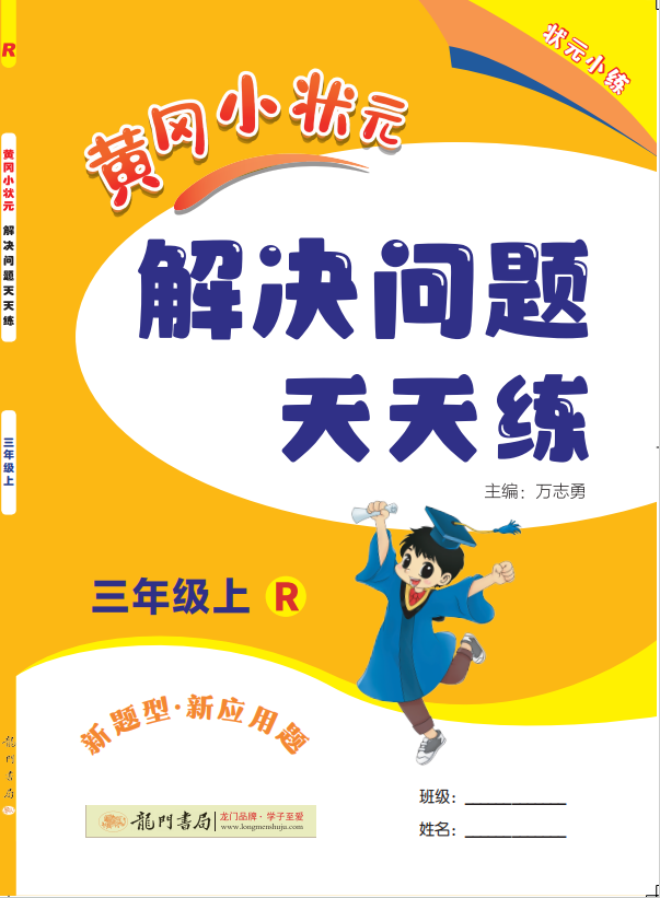 【黃岡小狀元】2024-2025學(xué)年三年級(jí)上冊(cè)數(shù)學(xué)解決問(wèn)題天天練(人教版)（1-4單元）