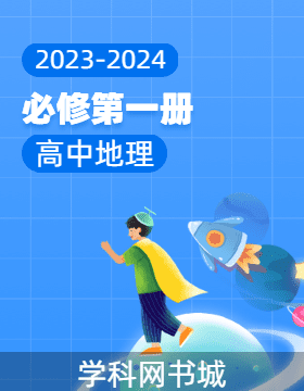 高中地理（必修1）2023-2024学年同步及复习备考资源