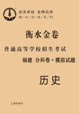 【衡水金卷·先享題】2021年普通高等學校招生全國統(tǒng)一考試模擬試題歷史（福建）分科卷