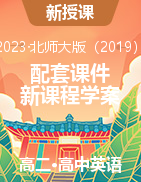 （配套课件）【新课程学案】新教材2023-2024学年高中英语选择性必修2 （北师大版2019）