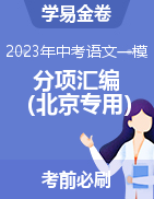 学易金卷：2023年中考语文一模试题分项汇编（北京专用）