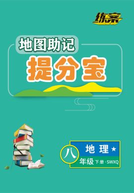 【導(dǎo)與練】2022-2023學(xué)年八年級(jí)下冊(cè)初二地理地圖助記提分寶（商務(wù)星球版）