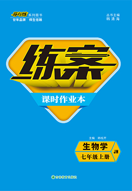 2021-2022學(xué)年七年級上冊初一生物【導(dǎo)與練】初中同步練案課時作業(yè)本（濟南版）