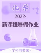 2022高二化学【新课程暑假作业】