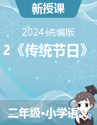 2023-2024學(xué)年語文二年級下冊2《傳統(tǒng)節(jié)日》課件+教學(xué)設(shè)計（統(tǒng)編版）