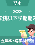 贵州铜仁松桃县2021-2022学年五年级下学期期末教学质量监测