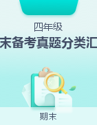 2024-2025學(xué)年四年級科學(xué)上學(xué)期期末備考真題分類匯編（福建專版）