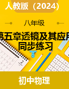 第五章透鏡及其應(yīng)用2024-2025學(xué)年人教版（2024）物理八年級(jí)上冊(cè)