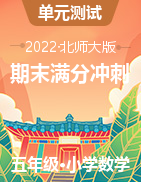 （期末滿分沖刺）2022-2023學(xué)年五年級(jí)上冊(cè)期末高頻考點(diǎn)數(shù)學(xué)試卷（北師大版）