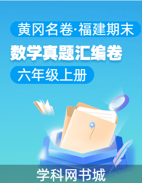 【黃岡名卷·福建省期末】2024-2025學(xué)年六年級上冊數(shù)學(xué)真題匯編卷（北師大版）