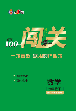 2020-2021學(xué)年七年級(jí)下冊(cè)初一數(shù)學(xué)【黃岡100分闖關(guān)】滬科版（教用）