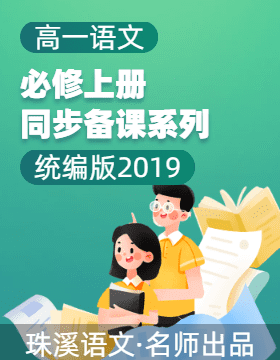 2024-2025學(xué)年高一語文必修上冊(cè)同步備課系列（統(tǒng)編版2019）