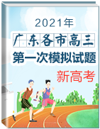广东各市2021届高三第一次模拟考试试题汇总（新高考）