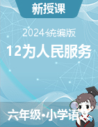 2023-2024學(xué)年語文六年級下冊12為人民服務(wù) 課件+教學(xué)設(shè)計統(tǒng)編版