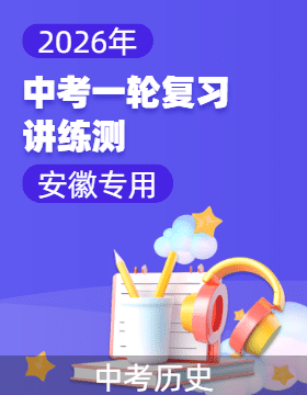 【上好課】2026年中考歷史一輪復習講練測（安徽專用-資源匯總版）  