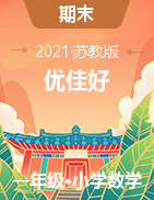 【优佳好】河南省2020-2021学年一年级下册数学期末优选卷真题精选（苏教版）