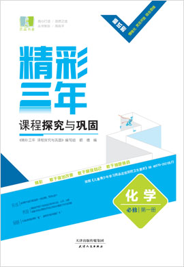 【精彩三年】2022-2023学年新教材高中化学必修第一册课程探究与巩固配套课件PPT（人教版）