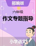 小學語文作文專題指導