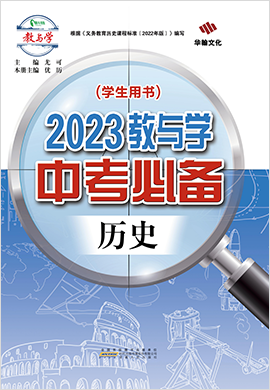 2023教與學(xué)【中考必備】歷史課件PPT（部編版）