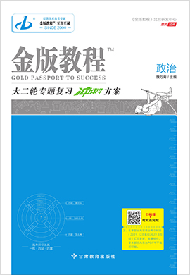 【金版教程】2022高考政治大二轮专题复习冲刺方案word（新教材）