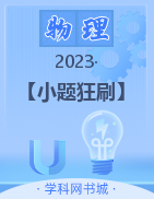 【小题狂刷】2023高考物理力与运动 功和能专题特训