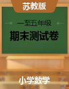 【真题】江苏省淮安市2020-2021学年第二学期 数学一至五年级-期末测试卷（图片版、无答案）苏教版