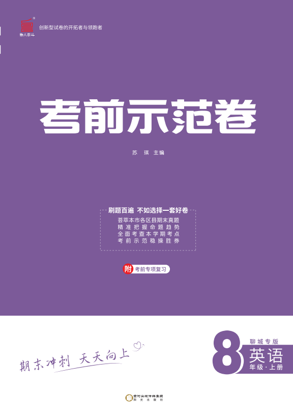 【期末考前示范卷】2024-2025學(xué)年八年級上冊英語(聊城專版)