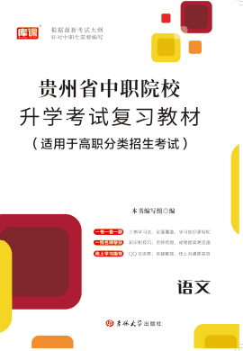 2023版贵州省中职院校升学考试语文复习教材