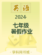 2023-2024學(xué)年七年級英語暑假作業(yè)（人教版）