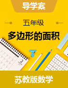 第二章多邊形的面積導(dǎo)學(xué)案2024-2025學(xué)年蘇教版五年級(jí)數(shù)學(xué)上冊(cè)