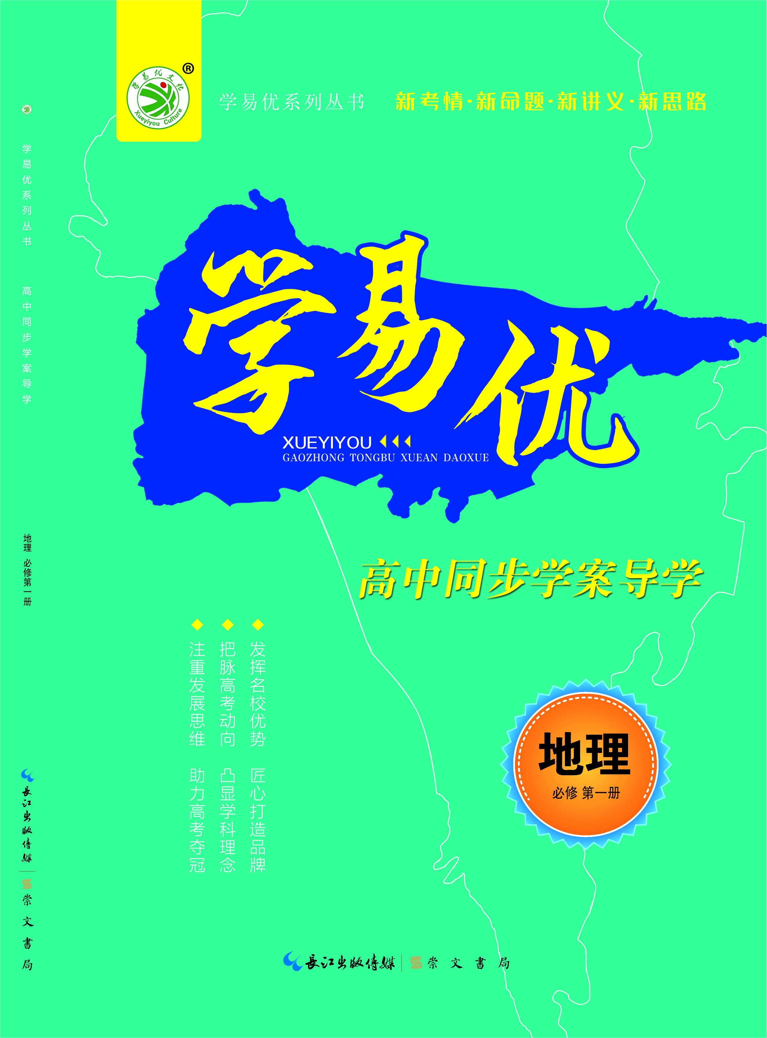 【学易优】2023-2024学年高中地理必修第一册（人教版2019）