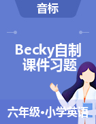 【Becky自制音标课件+习题】全国通用版