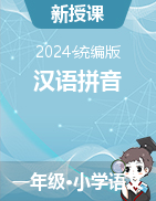 2023-2024學(xué)年語文一年級上冊第三單元 漢語拼音課件（統(tǒng)編版）