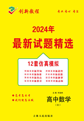 【創(chuàng)新教程】2024高考文科數(shù)學12套仿真模擬卷（老高考）