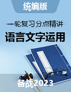 語言文字運(yùn)用-2023年高考語文一輪復(fù)習(xí)分點(diǎn)精講（全國(guó)通用）