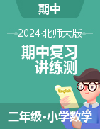 2024-2025學年二年級數(shù)學上學期期中復習講練測（北師大版）