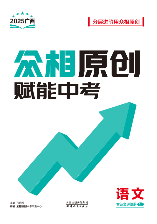 【眾相原創(chuàng)·賦能中考】2025年中考語文古詩文進(jìn)階冊（廣西專用）