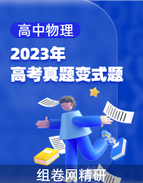 高中物理2023年高考真題變式題