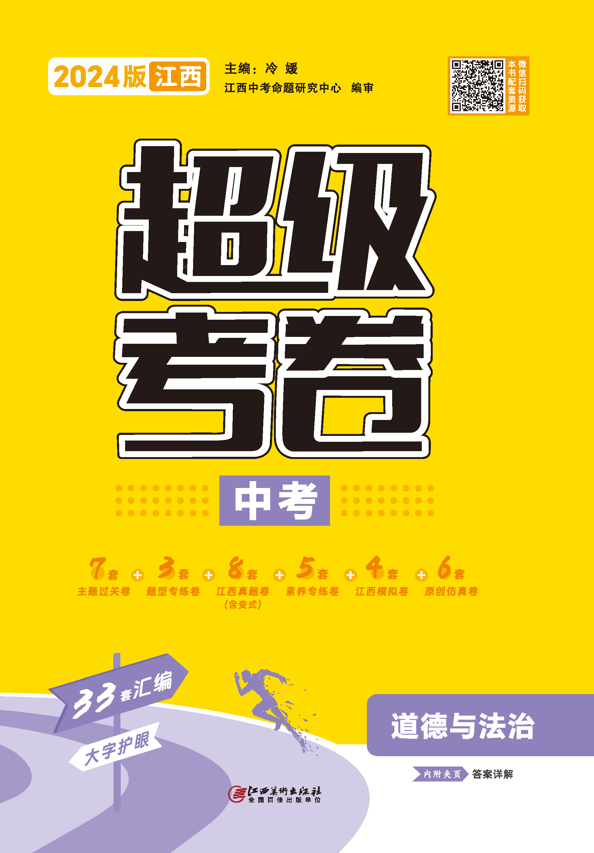 【超級(jí)考卷】2024年中考道德與法治（江西專用）