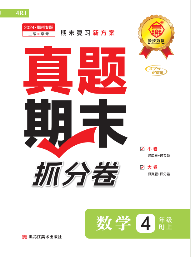 【步步為贏】2024-2025學(xué)年河南鄭州真題期末抓分卷四年級數(shù)學(xué)上冊（人教版）