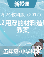 2023-2024學(xué)年五年級科學(xué)下冊2.2用浮的材料造船教案（教科版）