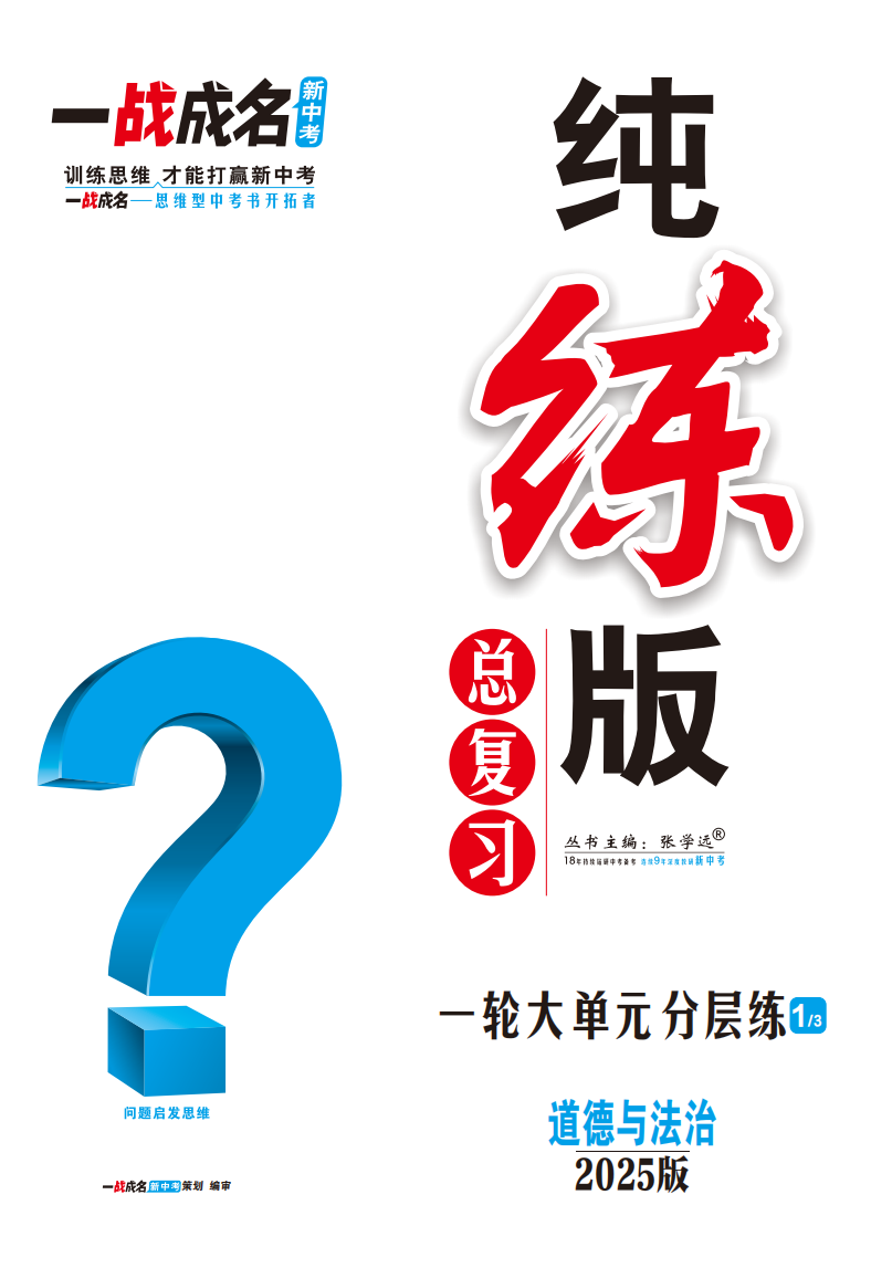 【一戰(zhàn)成名新中考】2025中考道德與法治·純練版總復(fù)習(xí)·一輪大單元分層練