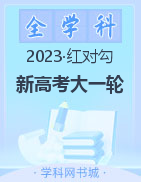 电子版教辅【红对勾】2023版新高考大一轮复习讲与练全新方案