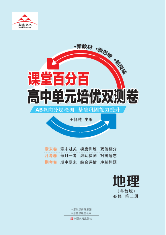 【課堂百分百】 2022-2023高中地理必修第二冊單元培優(yōu)雙測卷（魯教版）