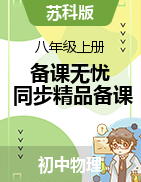 【備課無(wú)憂】2022-2023學(xué)年八年級(jí)物理上冊(cè)同步精品備課（蘇科版）