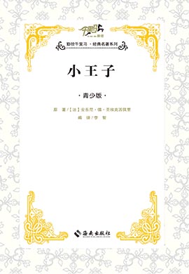 【千里馬·經(jīng)典名著青少版】小王子