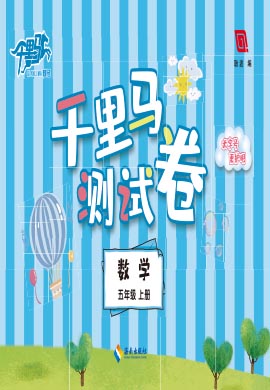 【勤徑千里馬】2024-2025學年五年級上冊數(shù)學單元測試卷（人教版）