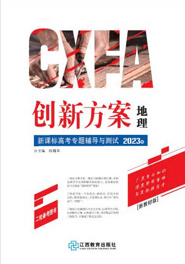 （配套课件）【创新方案】2023高考地理二轮复习专题辅导与测试（新教材）